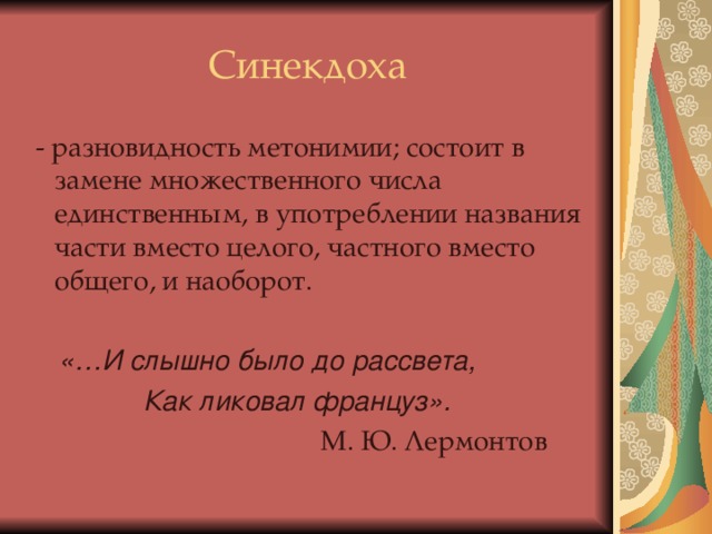 И слышно было до рассвета как ликовал француз схема