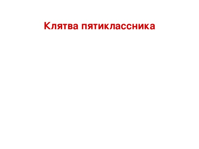 Клятва пятиклассника