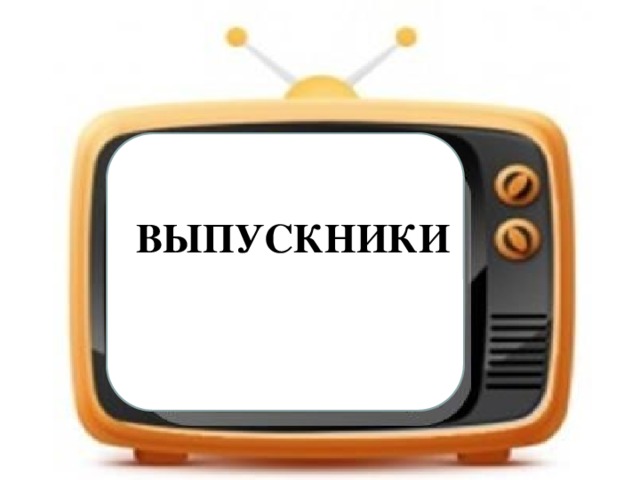 ВЫПУСКНИКИ