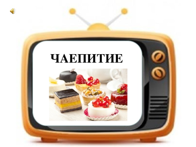 ЧАЕПИТИЕ