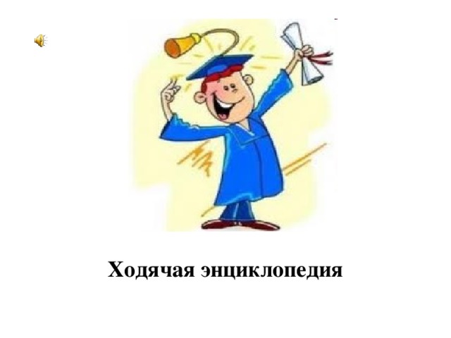 Рисунок ходячая энциклопедия