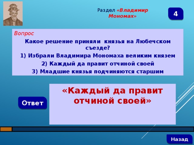 Какое решение принял князь. Какое решение приняли князья на Любечском съезде. Вопросы про Мономаха. Какое решение принимают князья на любительском съезде. Владимир Мономах какую проблему решил.