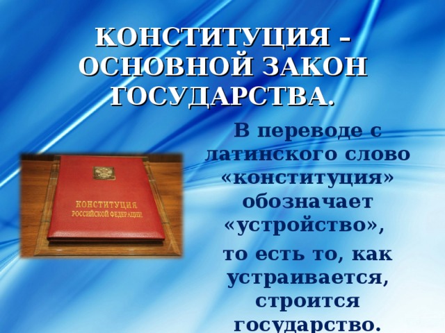 Конституция рф основной закон государства презентация 10 класс право