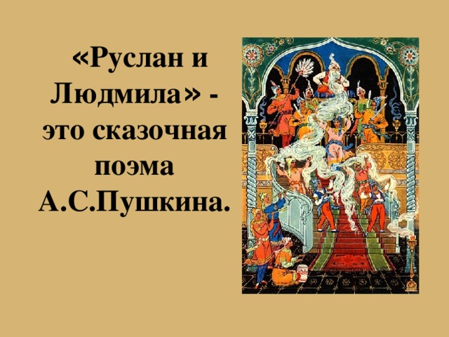 Презентация пушкин у лукоморья 2 класс