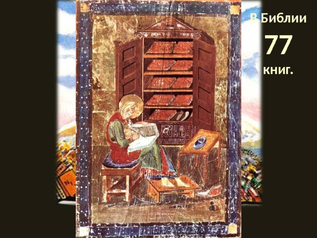 В Библии 77  книг. Библия – Книга книг.  