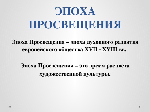 Век просвещения презентация 8 класс
