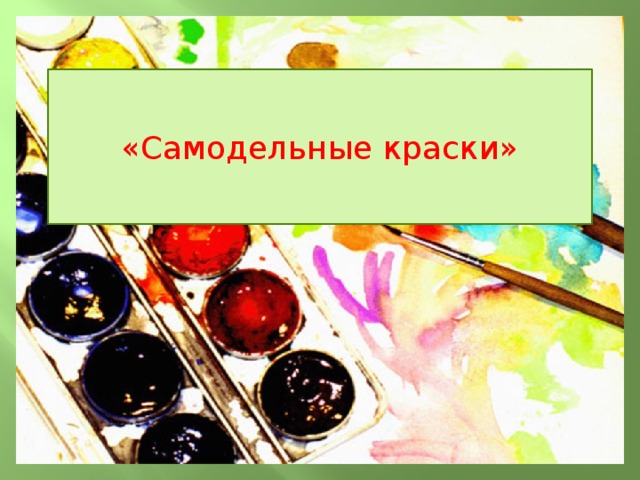 «Самодельные краски» 