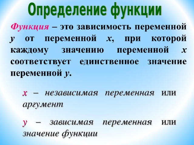 х  –  независимая переменная или аргумент у  – зависимая переменная или значение функции 