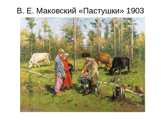 В. Е. Маковский «Пастушки» 1903 
