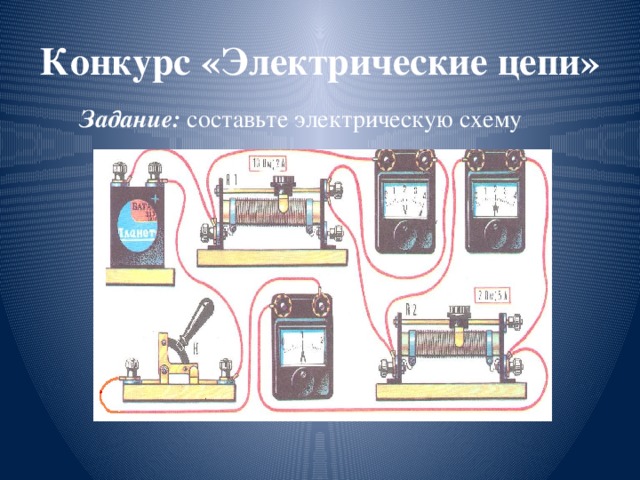 Конкурс «Электрические цепи» Задание: составьте электрическую схему 