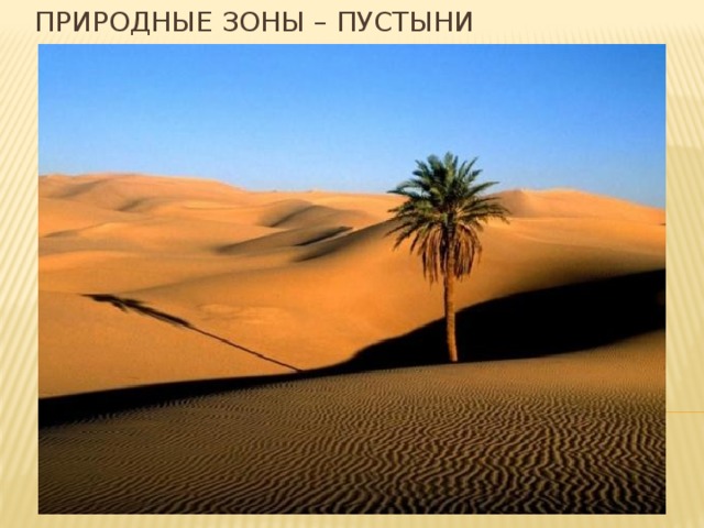 Природные зоны – пустыни 