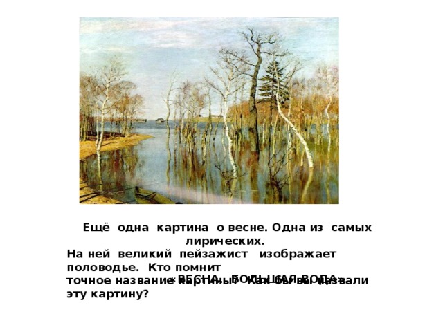 По словам крамского несмотря на то что у многих пейзажистов изображены на картинах деревья