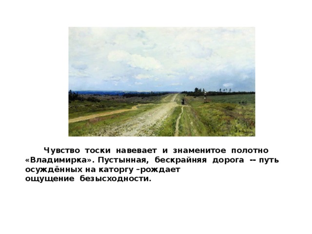 Описание картины левитана владимирка кратко