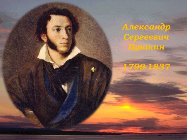 Александр Сергеевич Пушкин  1799-1837