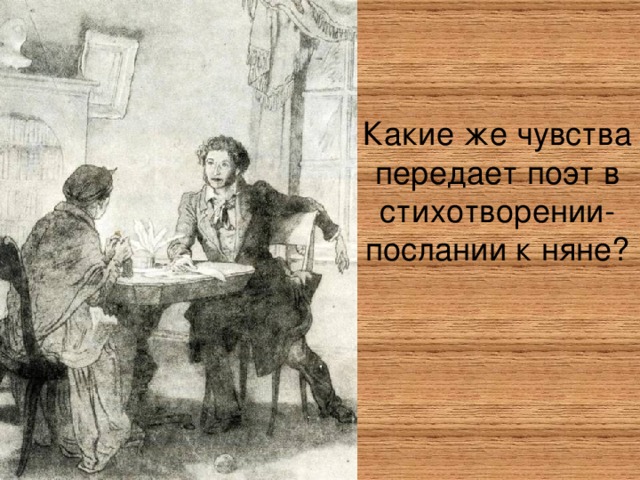 Какие же чувства передает поэт в стихотворении-послании к няне?