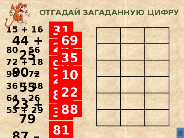 Как угадывать карту которую загадал человек. Угадай ЗАГАДАННУЮ цифру. Планшет для устного счета. Двузначные цифры для загадывания. Счёт это в математике.