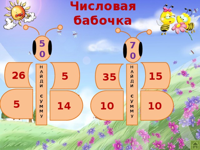 Числовая бабочка 50 70 15 5 26 35 Н Н А А Й Й Д Д И И   с с У У М М М М у у   5 14 10 10 