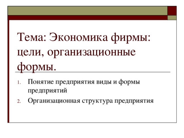 Презентация экономика предприятия цели организационные формы