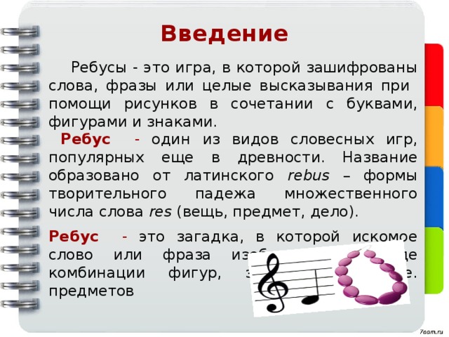 Загадка в которой искомое слово или фраза изображены в комбинации рисунков букв знаков 5 букв