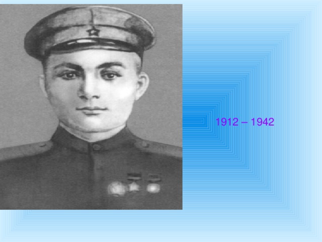 1912 – 1942