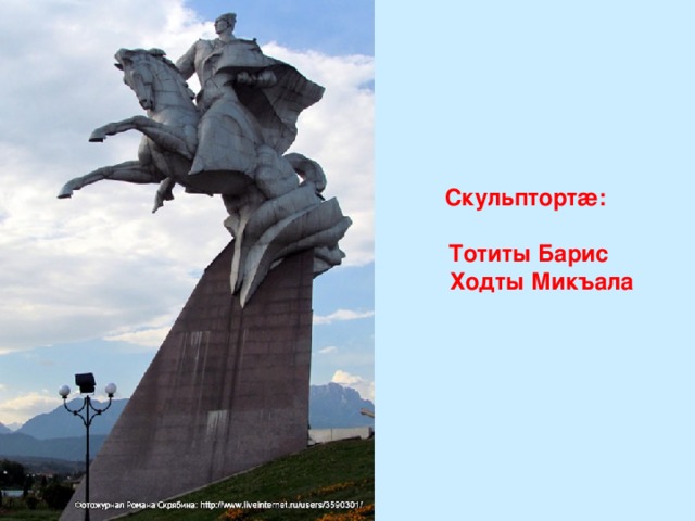 Скульптортæ:   Тотиты Барис  Ходты Микъала