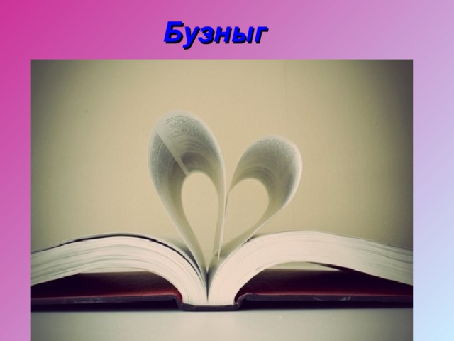 Бузныг