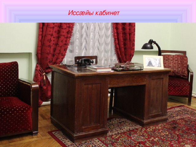 Иссæйы кабинет