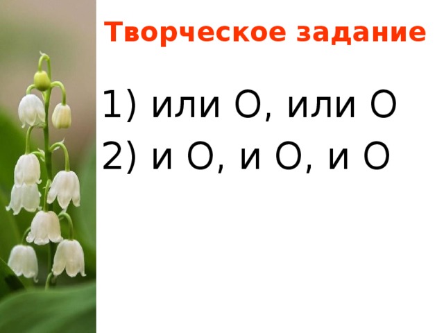 Творческое задание 1) или О, или О 2) и О, и О, и О