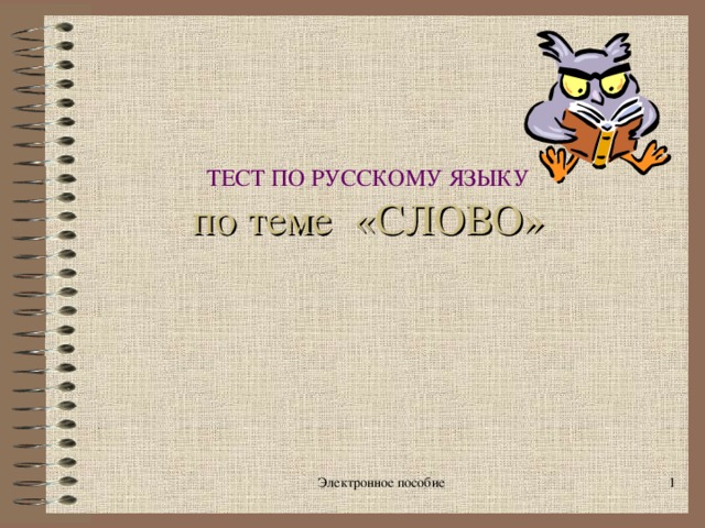 тестовые задания электронного приложения к учебнику по теме слово 1 класс. img0. тестовые задания электронного приложения к учебнику по теме слово 1 класс фото. тестовые задания электронного приложения к учебнику по теме слово 1 класс-img0. картинка тестовые задания электронного приложения к учебнику по теме слово 1 класс. картинка img0.