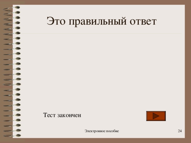 тестовые задания электронного приложения к учебнику по теме слово 1 класс. img23. тестовые задания электронного приложения к учебнику по теме слово 1 класс фото. тестовые задания электронного приложения к учебнику по теме слово 1 класс-img23. картинка тестовые задания электронного приложения к учебнику по теме слово 1 класс. картинка img23.
