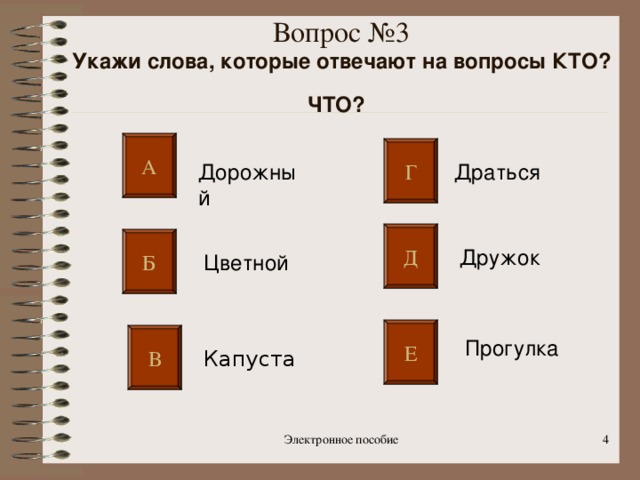 тестовые задания электронного приложения к учебнику по теме слово 1 класс. img3. тестовые задания электронного приложения к учебнику по теме слово 1 класс фото. тестовые задания электронного приложения к учебнику по теме слово 1 класс-img3. картинка тестовые задания электронного приложения к учебнику по теме слово 1 класс. картинка img3.