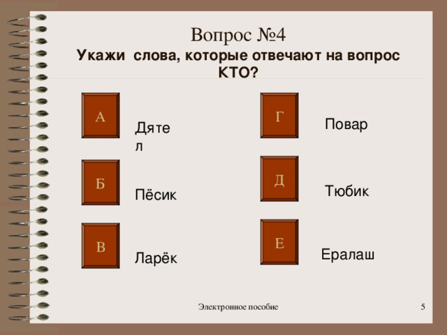 тестовые задания электронного приложения к учебнику по теме слово 1 класс. img4. тестовые задания электронного приложения к учебнику по теме слово 1 класс фото. тестовые задания электронного приложения к учебнику по теме слово 1 класс-img4. картинка тестовые задания электронного приложения к учебнику по теме слово 1 класс. картинка img4.