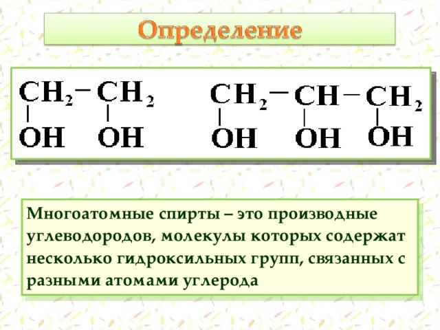 Формулы спиртов 10 класс. Общая формула предельного трехатомного спирта. Формула многоатомных спиртов общая представители.