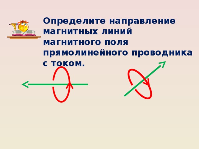 Определите по рисунку направление линий магнитного поля