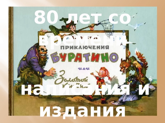 80 лет со времени  написания и издания повести-сказки 