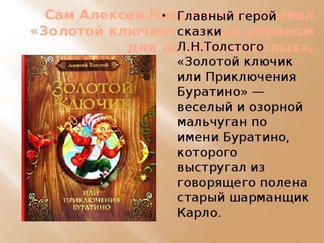 Презентация моя любимая книга буратино