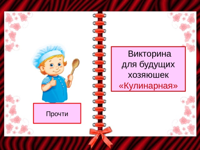  Викторина  для будущих хозяюшек «Кулинарная» Прочти 