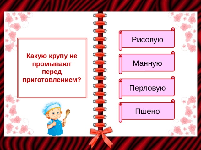 Рисовую Какую крупу не промывают перед приготовлением? Манную Перловую Пшено 