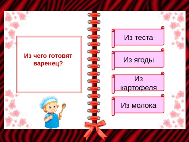 Из теста Из ягоды Из чего готовят варенец? Из картофеля Из молока 