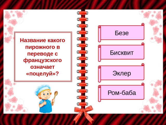 Безе Название какого пирожного в переводе с французского означает «поцелуй»? Бисквит Эклер Ром-баба 