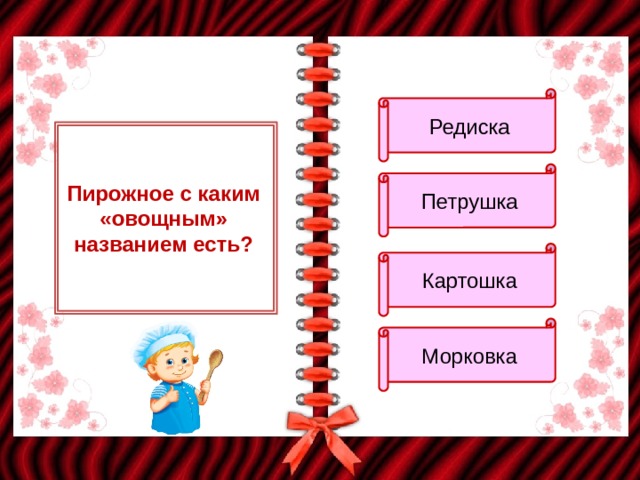 Редиска Петрушка Пирожное с каким «овощным» названием есть? Картошка Морковка 