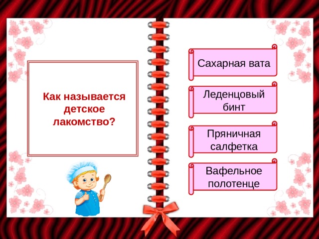 Сахарная вата Леденцовый бинт Как называется детское лакомство? Пряничная салфетка Вафельное полотенце 