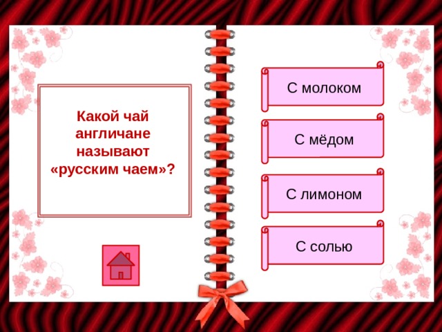 С молоком Какой чай англичане называют «русским чаем»? С мёдом С лимоном С солью 