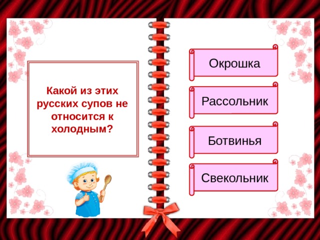 Окрошка Какой из этих русских супов не относится к холодным? Рассольник Ботвинья Свекольник 