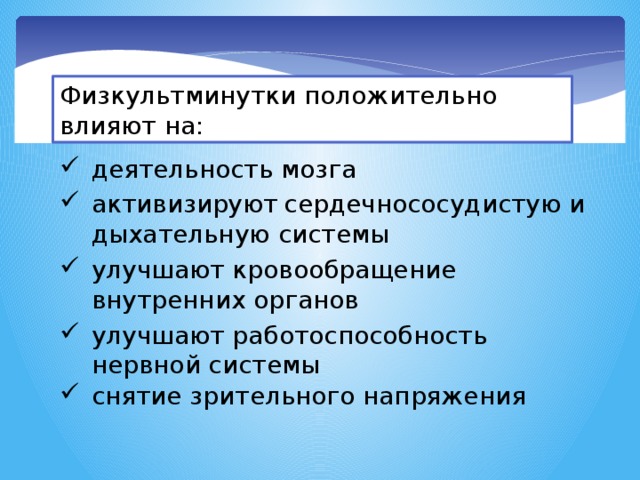 Физкультминутки положительно влияют на: