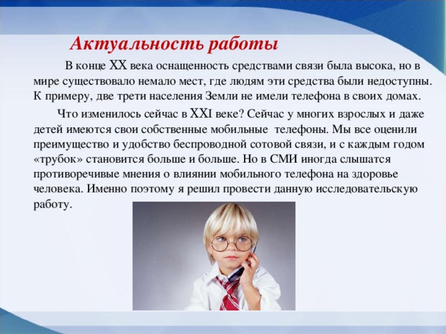 Актуальность проекта современные средства связи Мобильные телефоны как фактор риска здоровью учащихся