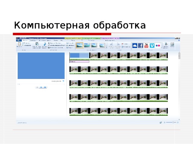  Компьютерная обработка   