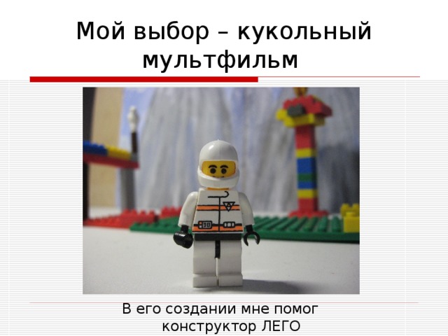 В его создании мне помог конструктор ЛЕГО 