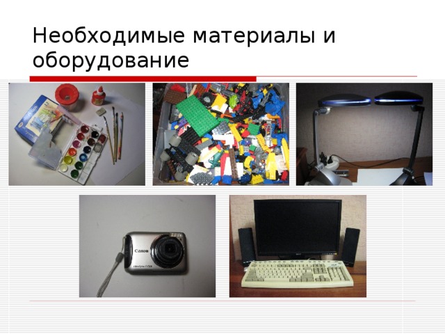 Необходимые материалы и оборудование 