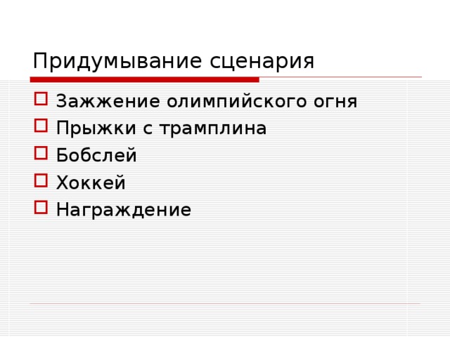 Придумывание сценария 